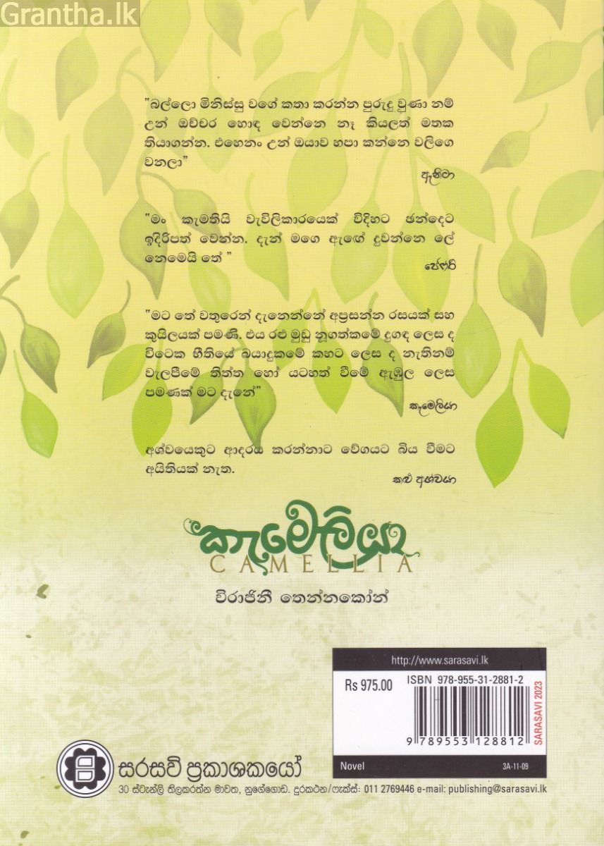 කැමෙලියා - විරාජිනී තෙන්නකෝන්