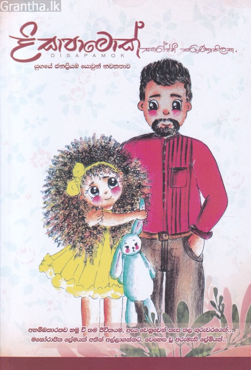දිසාපාමොක් - සරෝජනී කරුණාතිලක