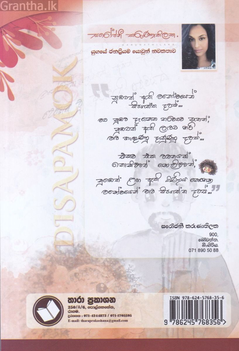දිසාපාමොක් - සරෝජනී කරුණාතිලක