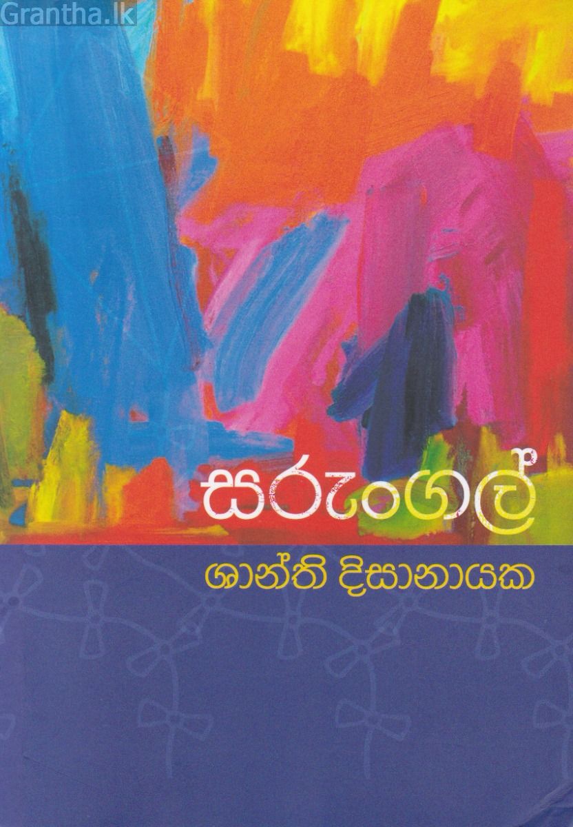 සරුංගල්