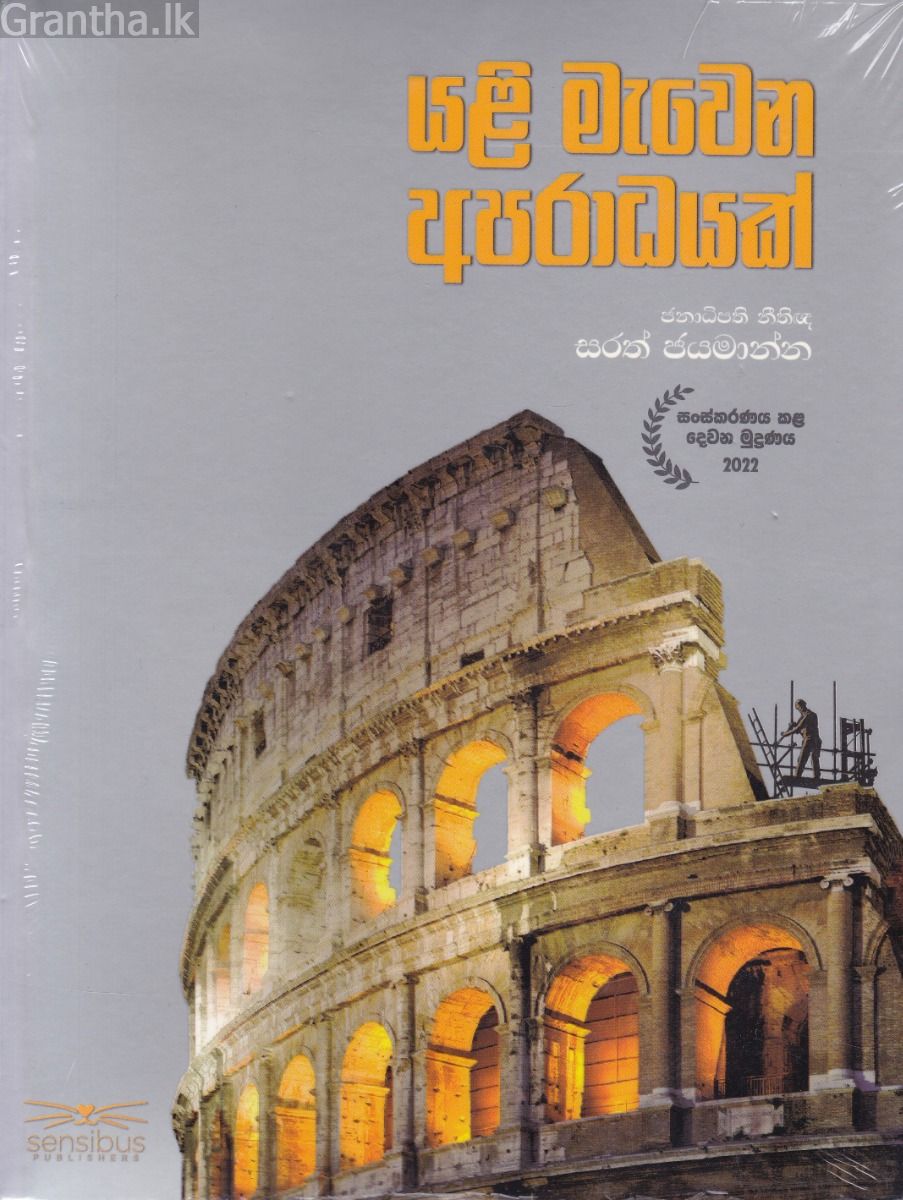 යළි මැවෙන අපරාධයක්