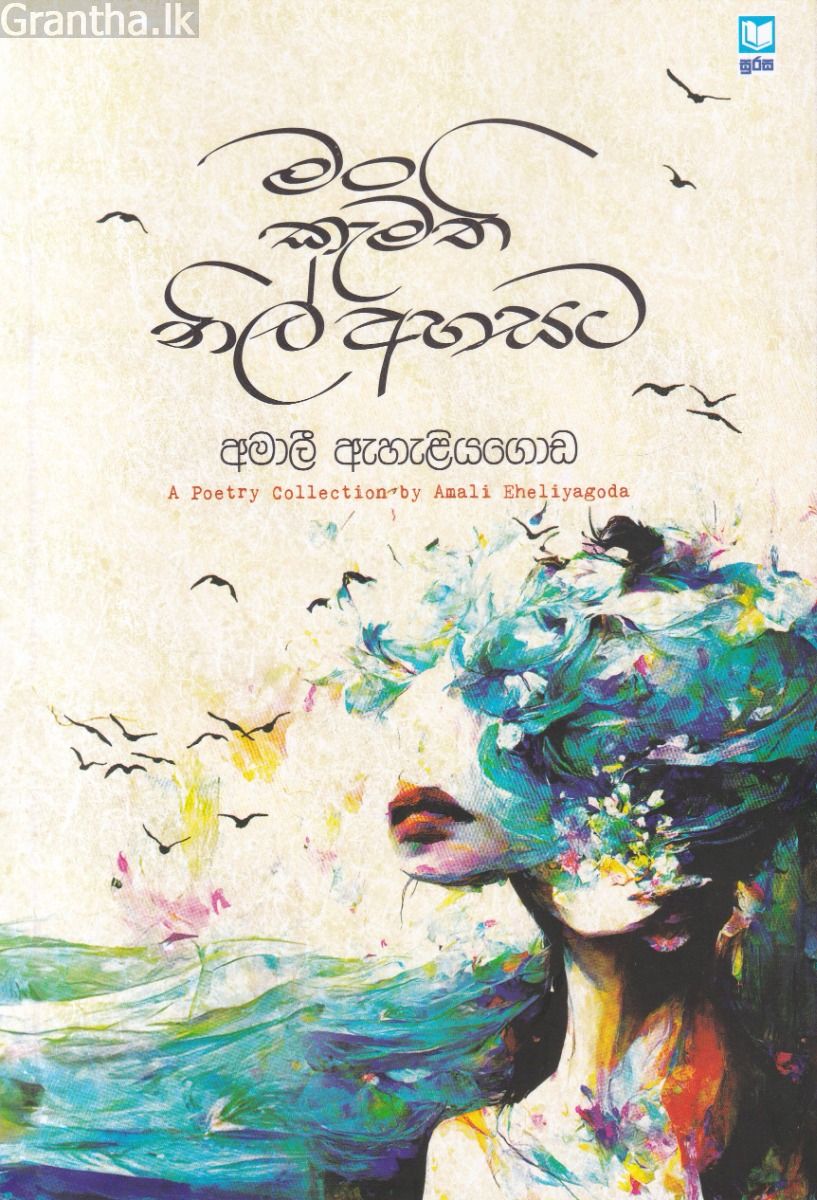 මං කැමති නිල් අහසට