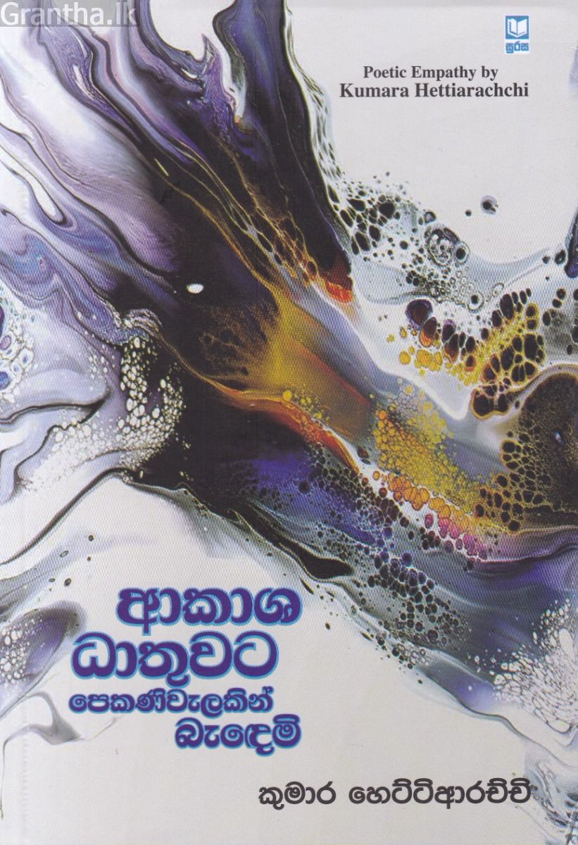 ආකාශ ධාතුවට පෙකණිවැලකින් බැඳෙමි