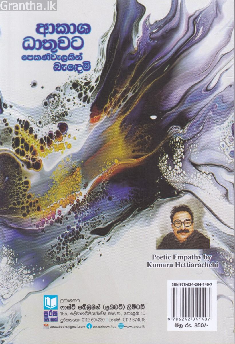 ආකාශ ධාතුවට පෙකණිවැලකින් බැඳෙමි