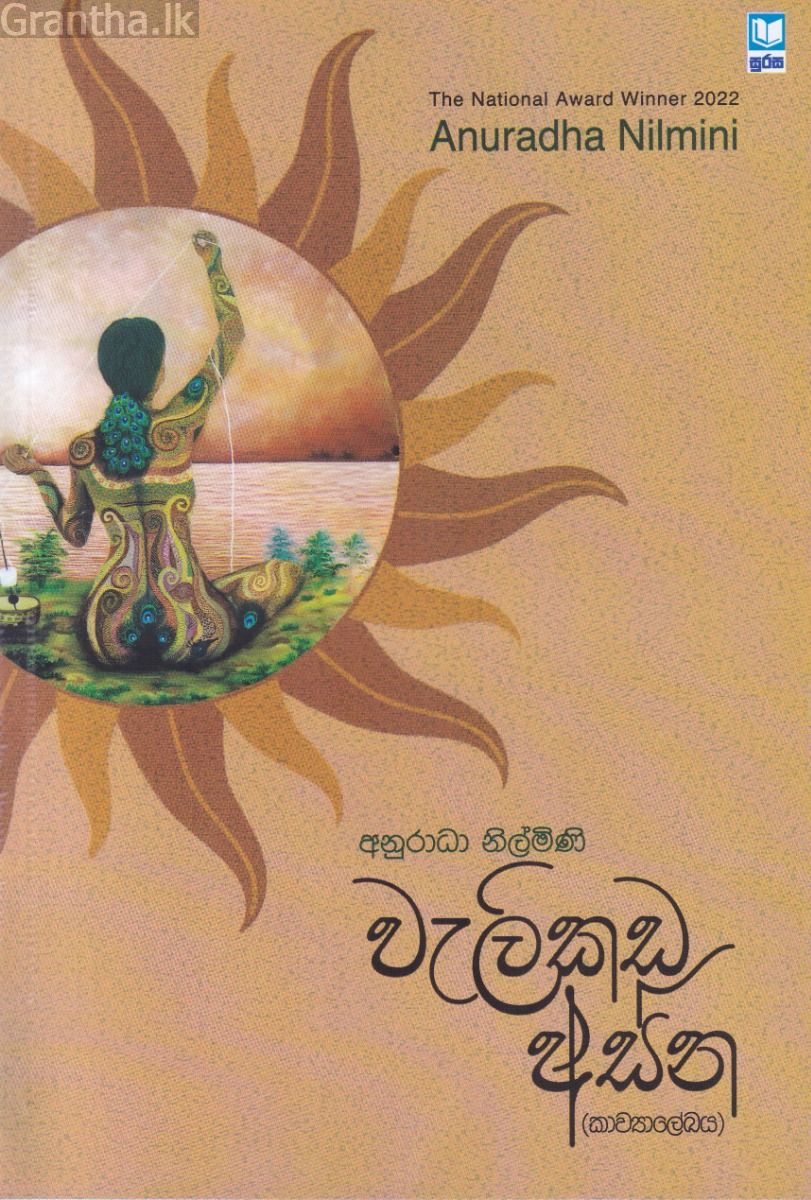 වැලිකඩ අස්න