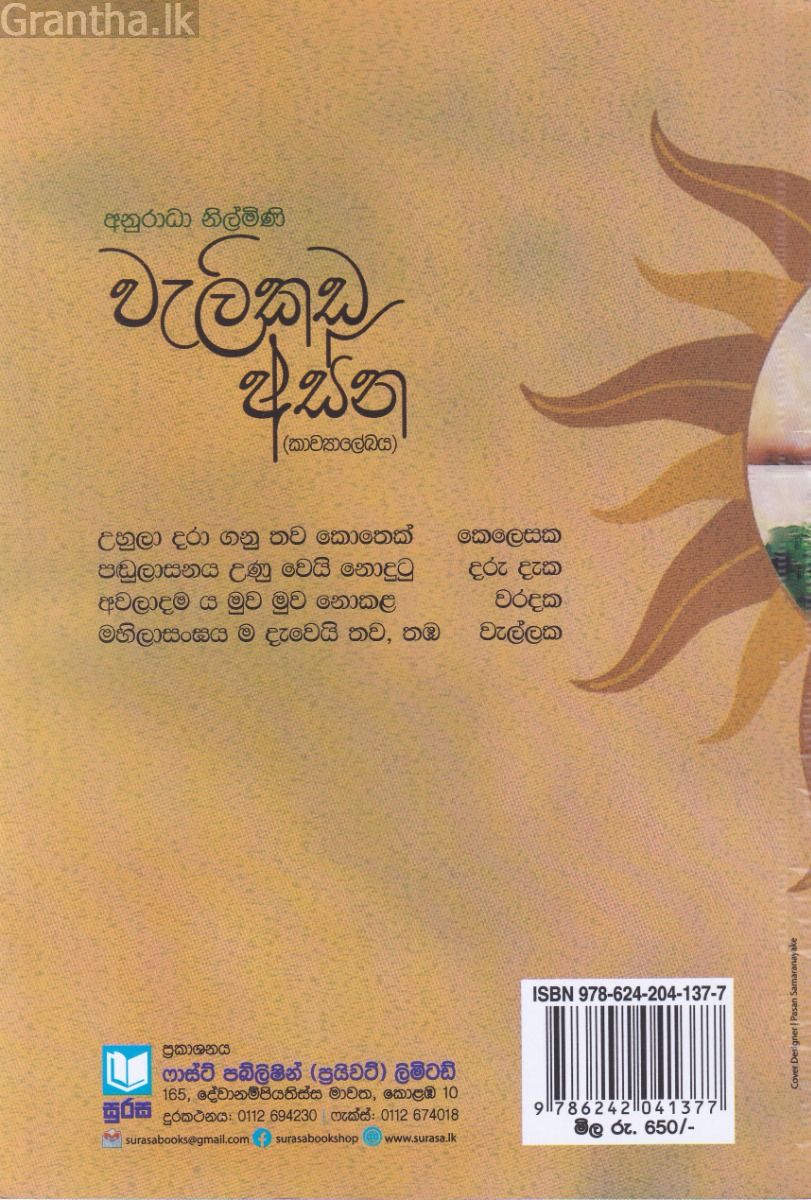 වැලිකඩ අස්න