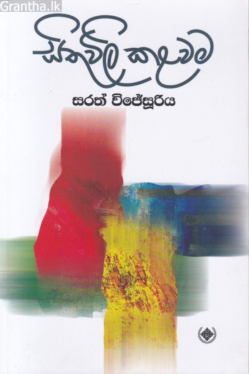 සිතුවිලි කළවම