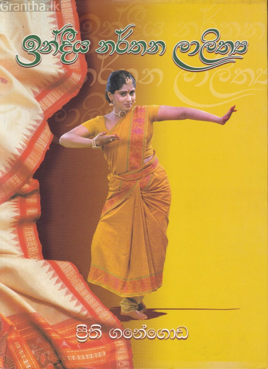 ඉන්දීය නර්තන ලාලිත්‍ය