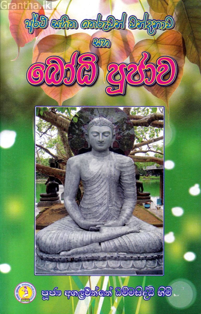 අර්ථ සහිත තෙරුවන් වන්දනාව සහ බෝධි පුජාව