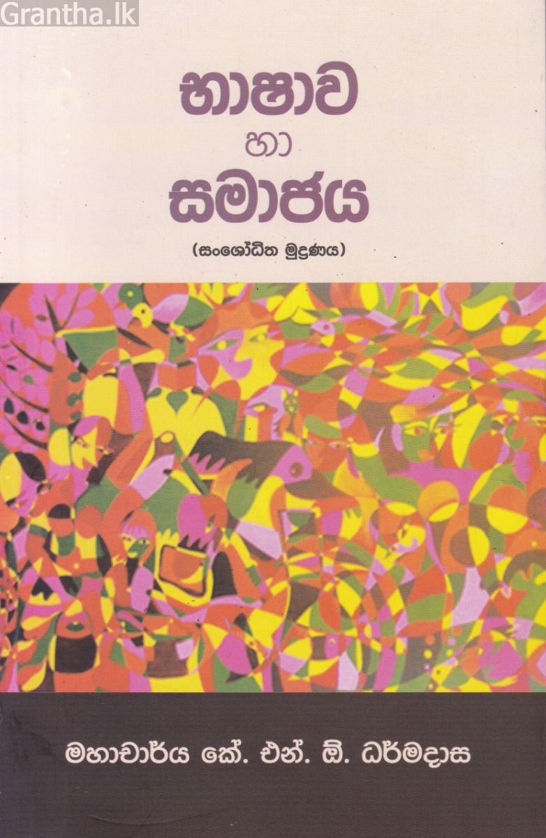 භාෂාව හා සමාජය