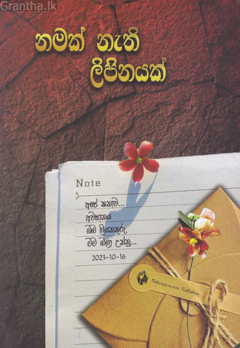 නමක් නැති ලිපිනයක්