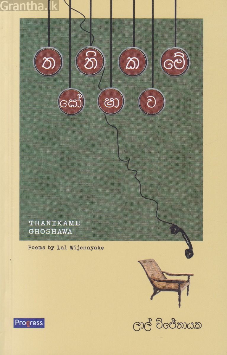 තනිකමේ ඝෝෂාව