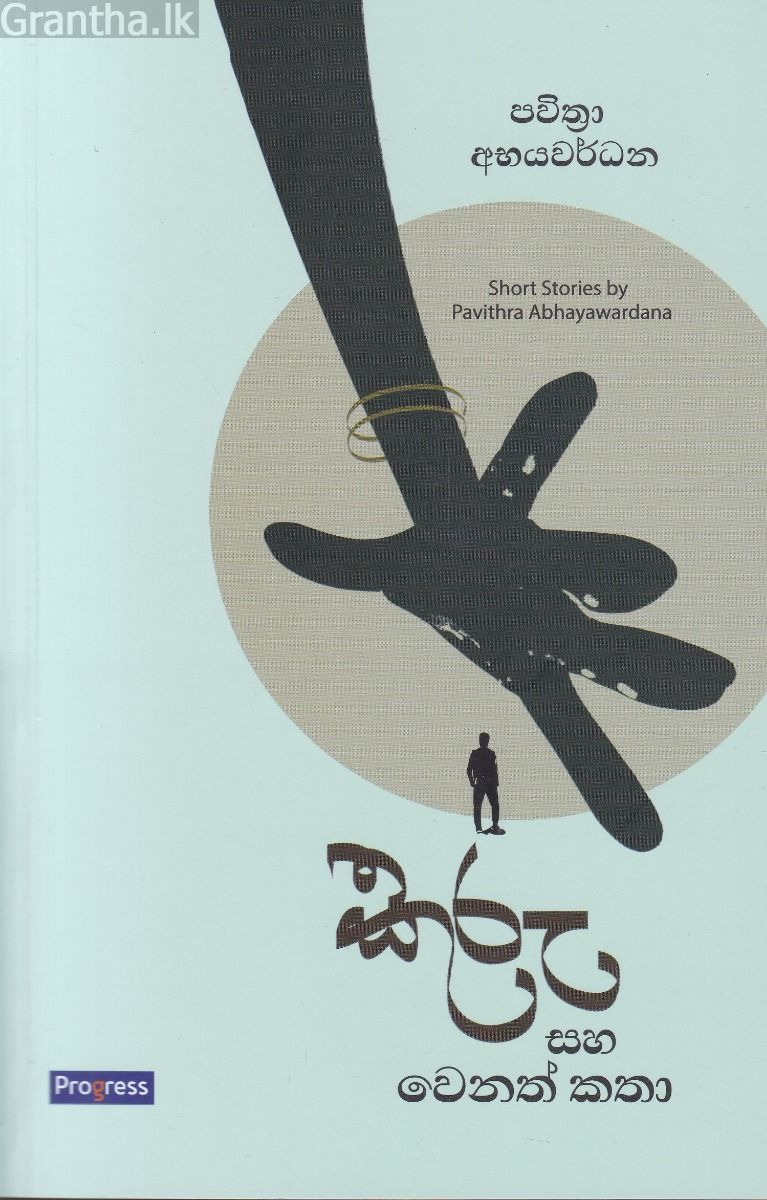 කුරු සහ වෙනත් කතා 