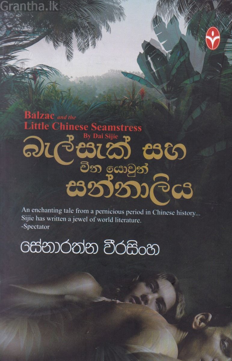 බැල්සැක් සහ චීන යොවුන් සන්නාලිය