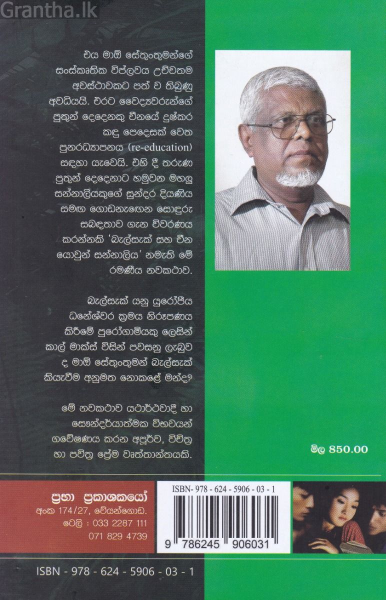 බැල්සැක් සහ චීන යොවුන් සන්නාලිය