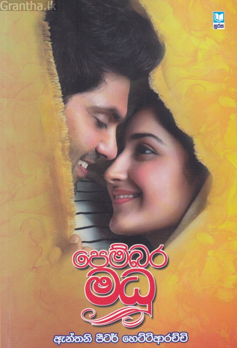 පෙම්බර මධු