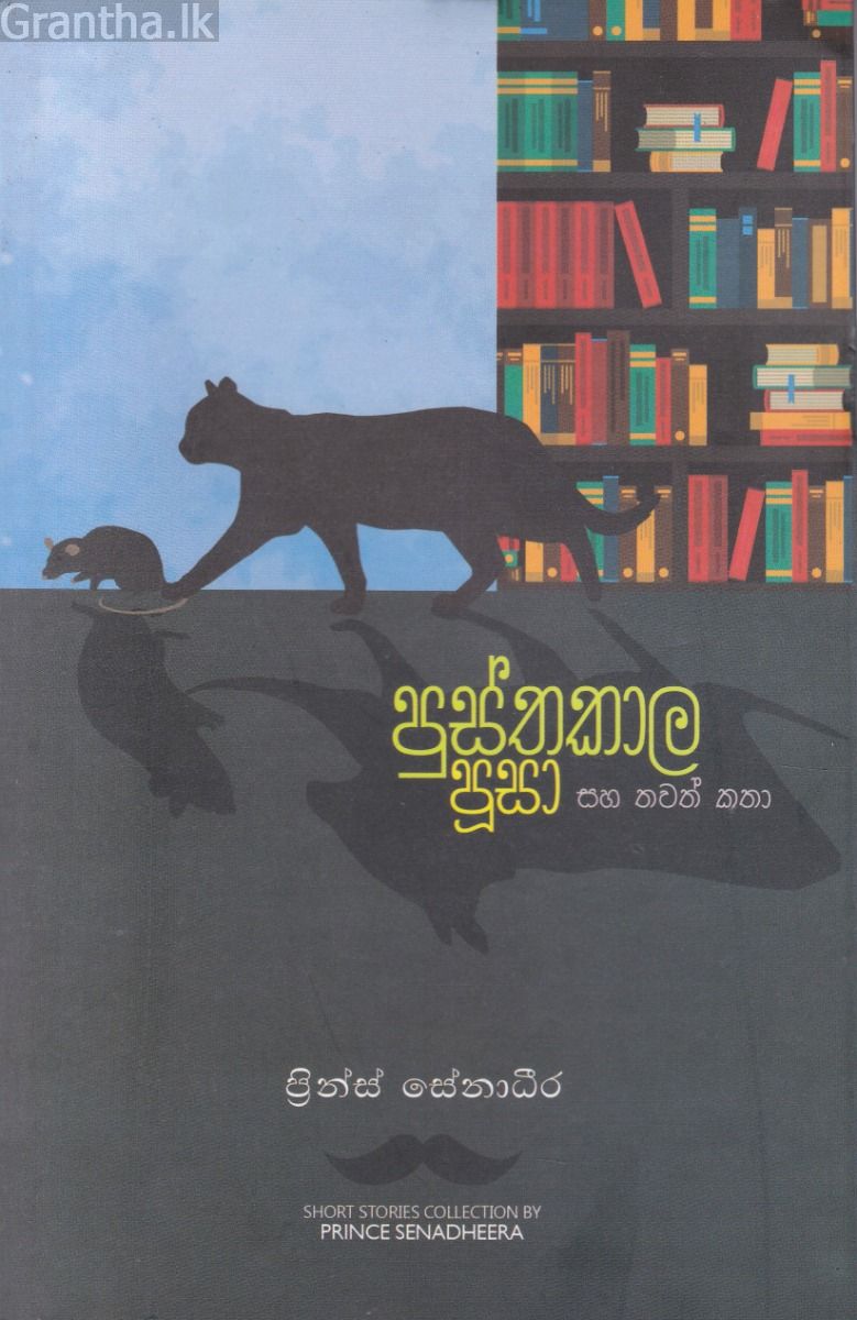 පුස්තකාල පූසා සහ තවත් කතා