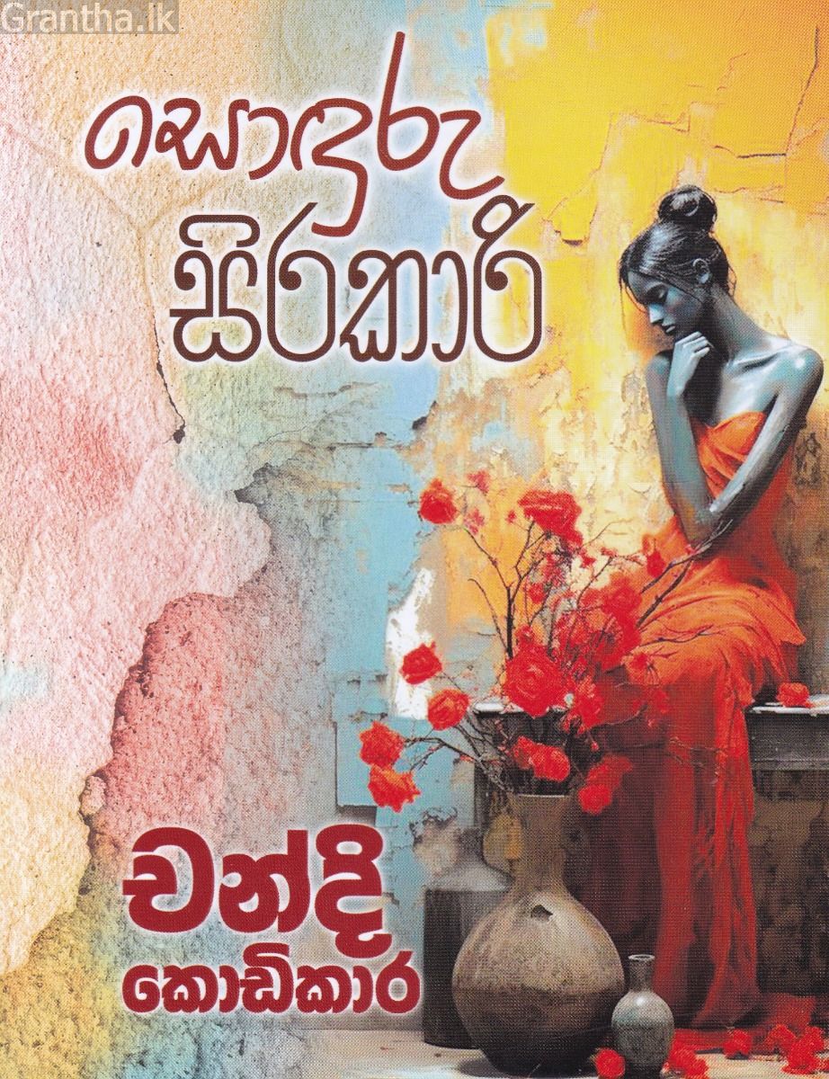 සොඳුරු සිරකාරි