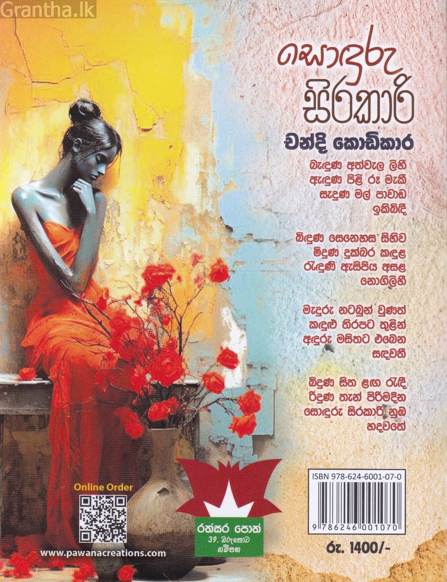 සොඳුරු සිරකාරි