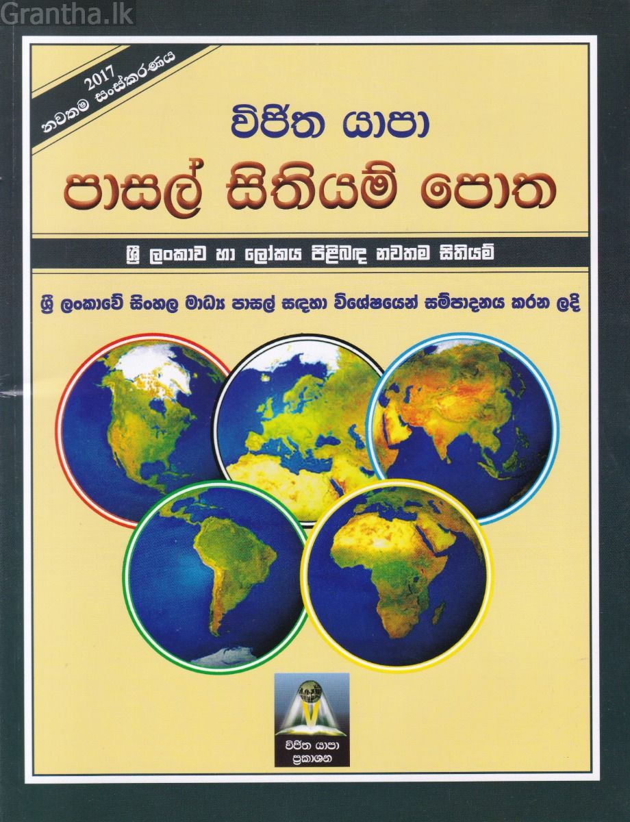 පාසල් සිතියම් පොත