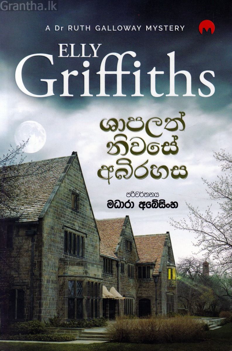 ශාපලත් නිවසේ අබිරහස 
