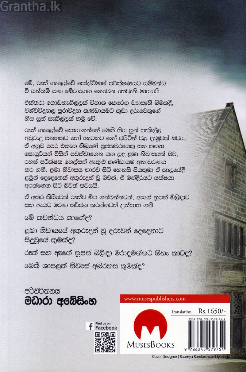 ශාපලත් නිවසේ අබිරහස 