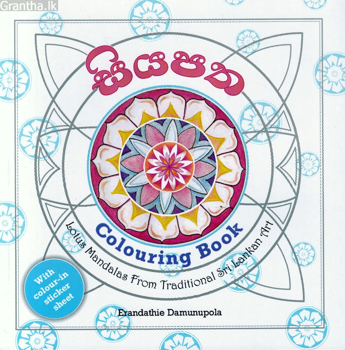 සියපත - Colouring Book