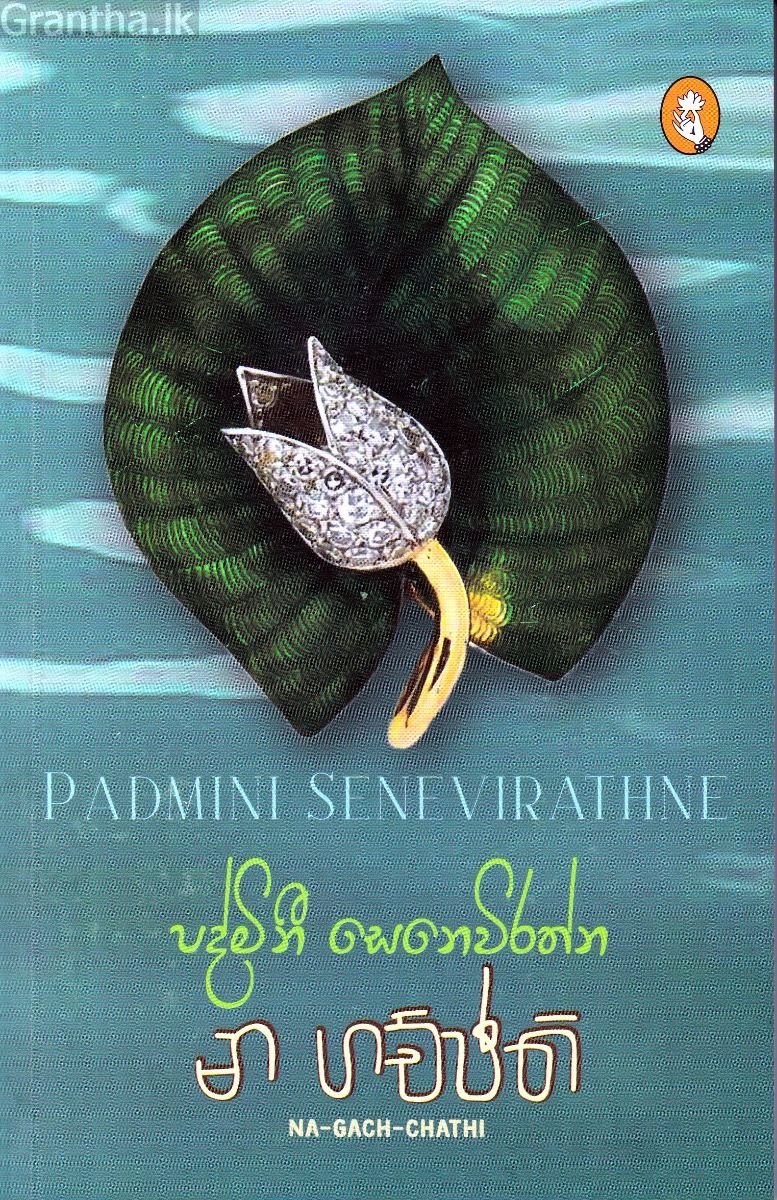 න ගච්ඡති - විදර්ශන ප්‍රකාශන