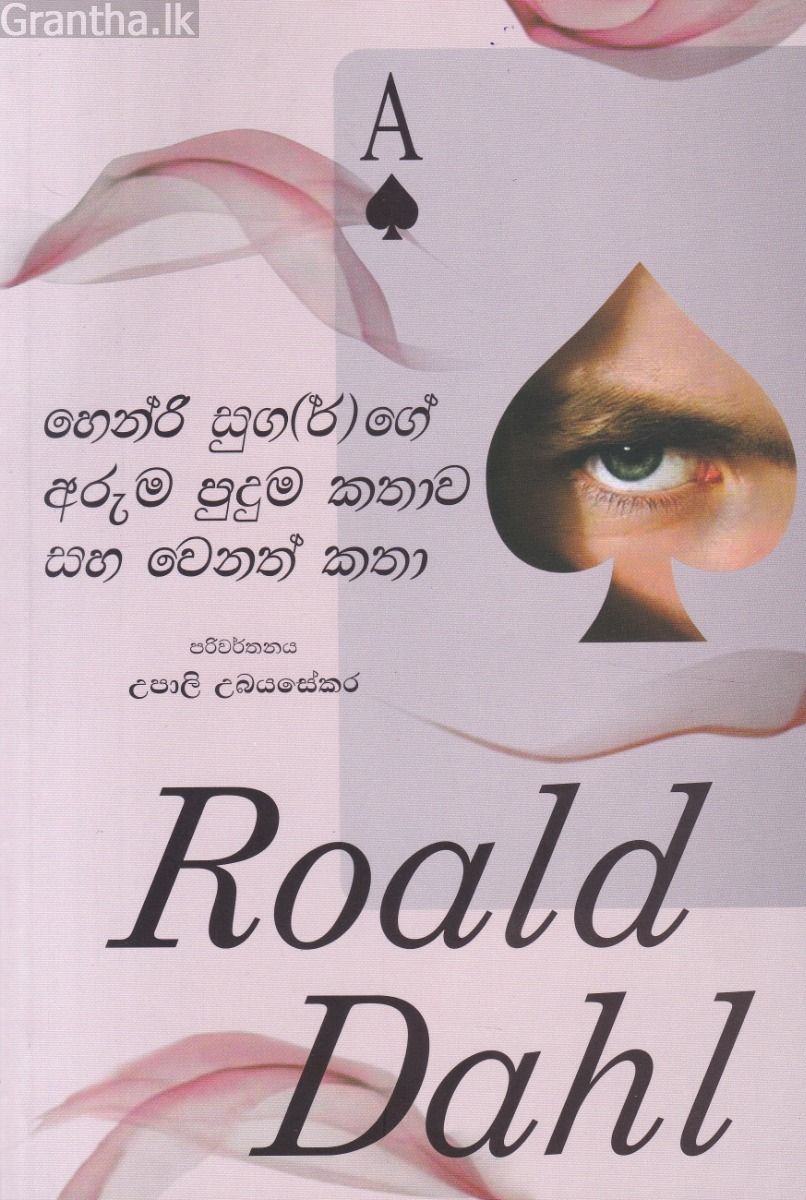 හෙන්රි සුග(ර්)ගේ අරුම පුදුම කතාව සහ වෙනත් කතා