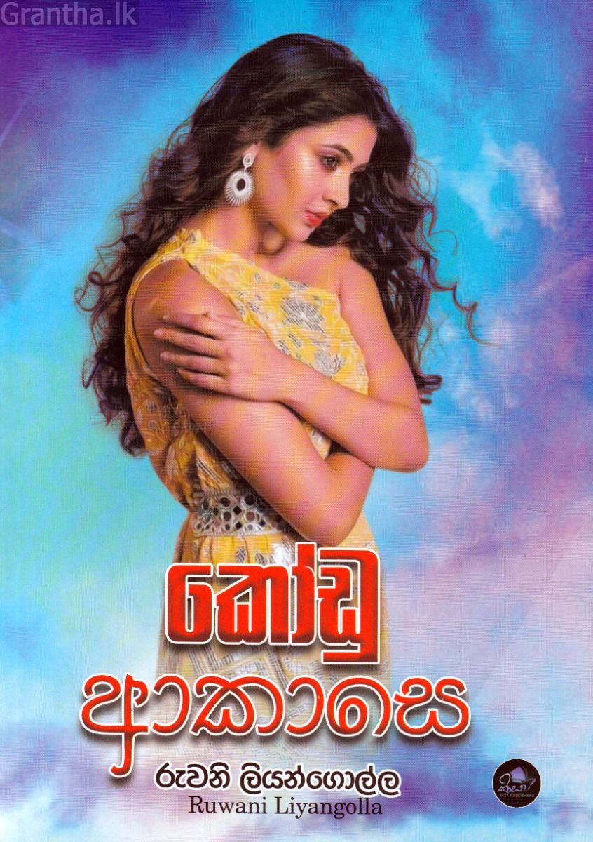 කෝඩු ආකාසෙ