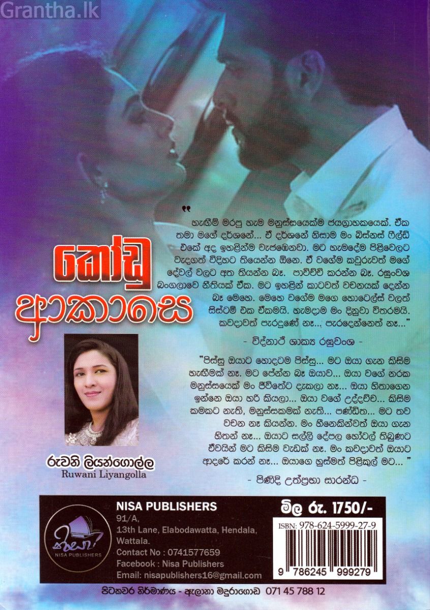කෝඩු ආකාසෙ