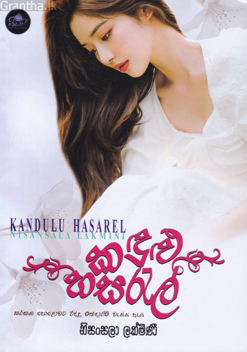 කඳුළු හසරැල්