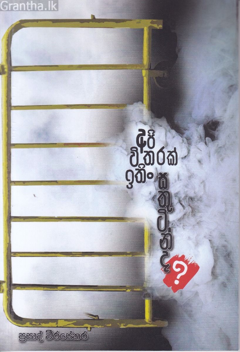 අපි විතරක් ඉතිං සතුටින් ද?