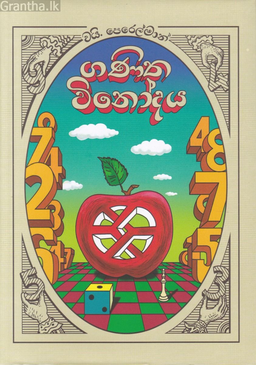ගණිත විනෝදය (පොතක්.Lk ප්‍රකාශන)