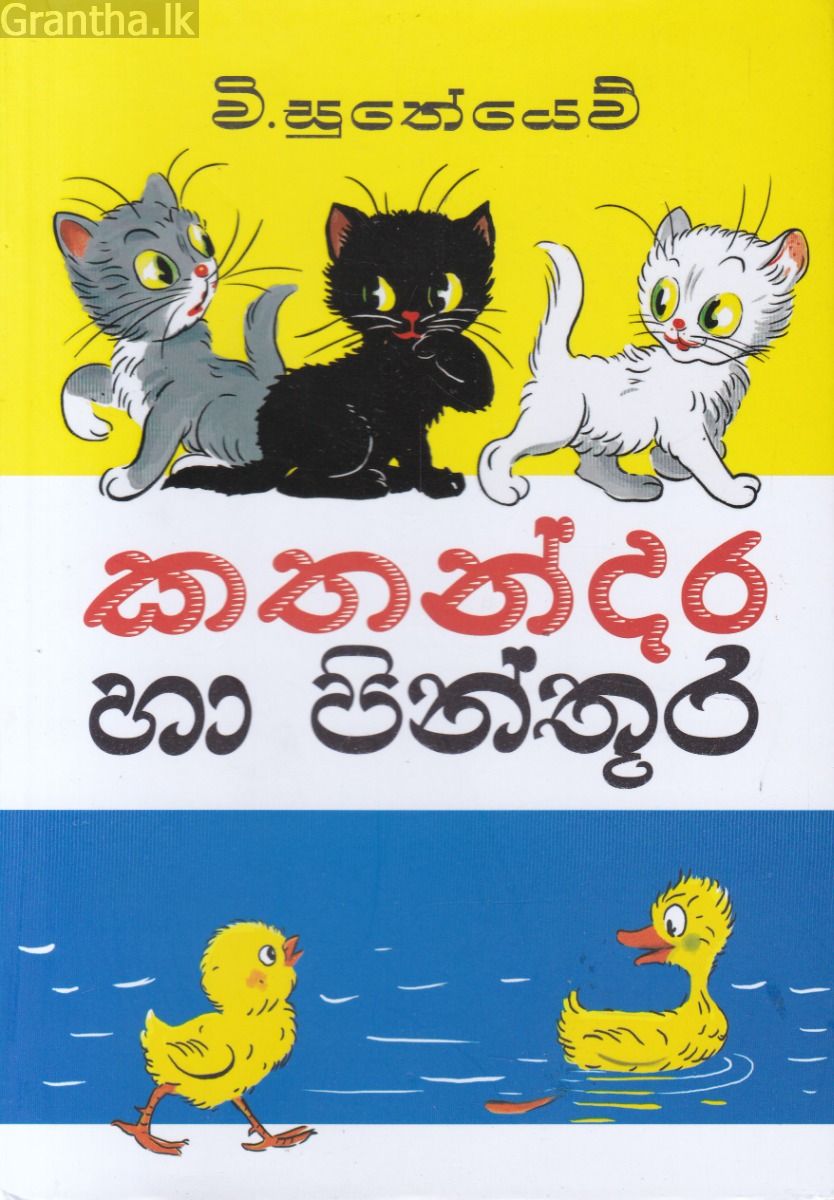 කතන්දර හා පින්තූර (පොතක්.LK ප්‍රකාශන)