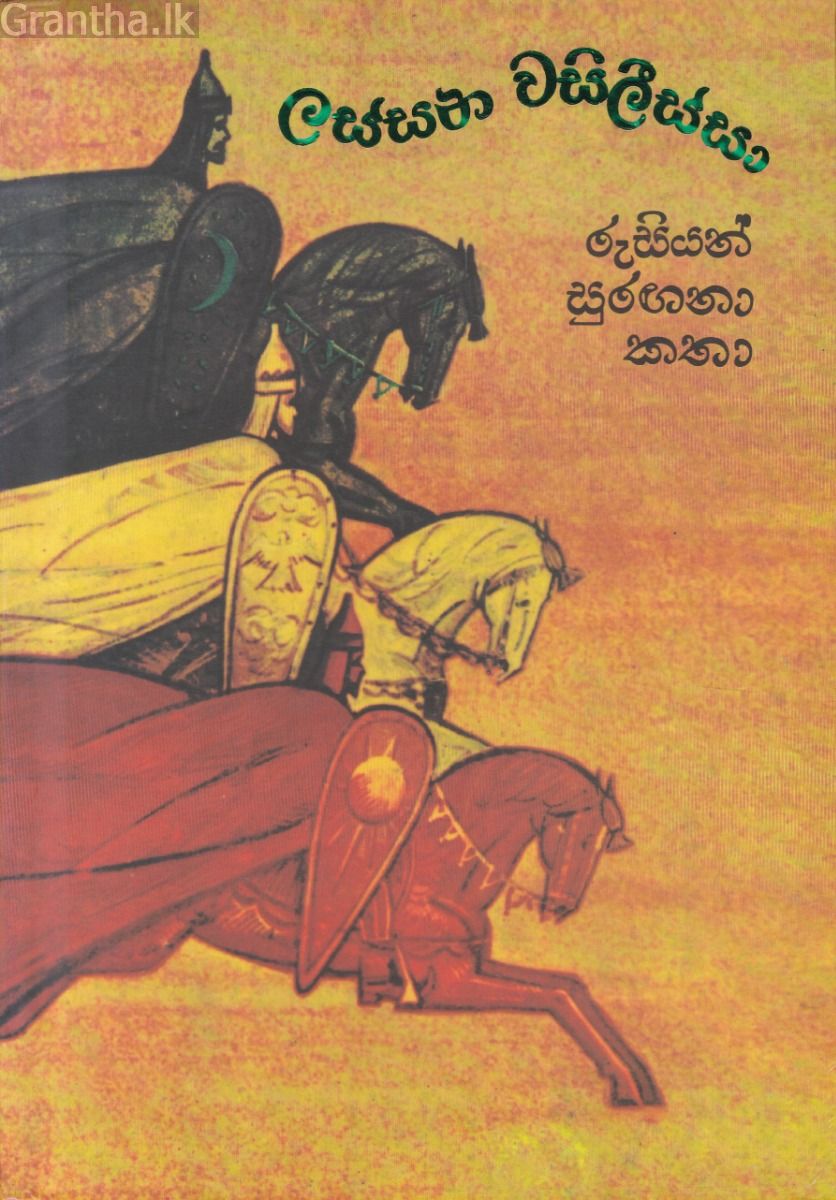 ලස්සන වසිලීස්සා - (පොතක්.LK ප්‍රකාශන)