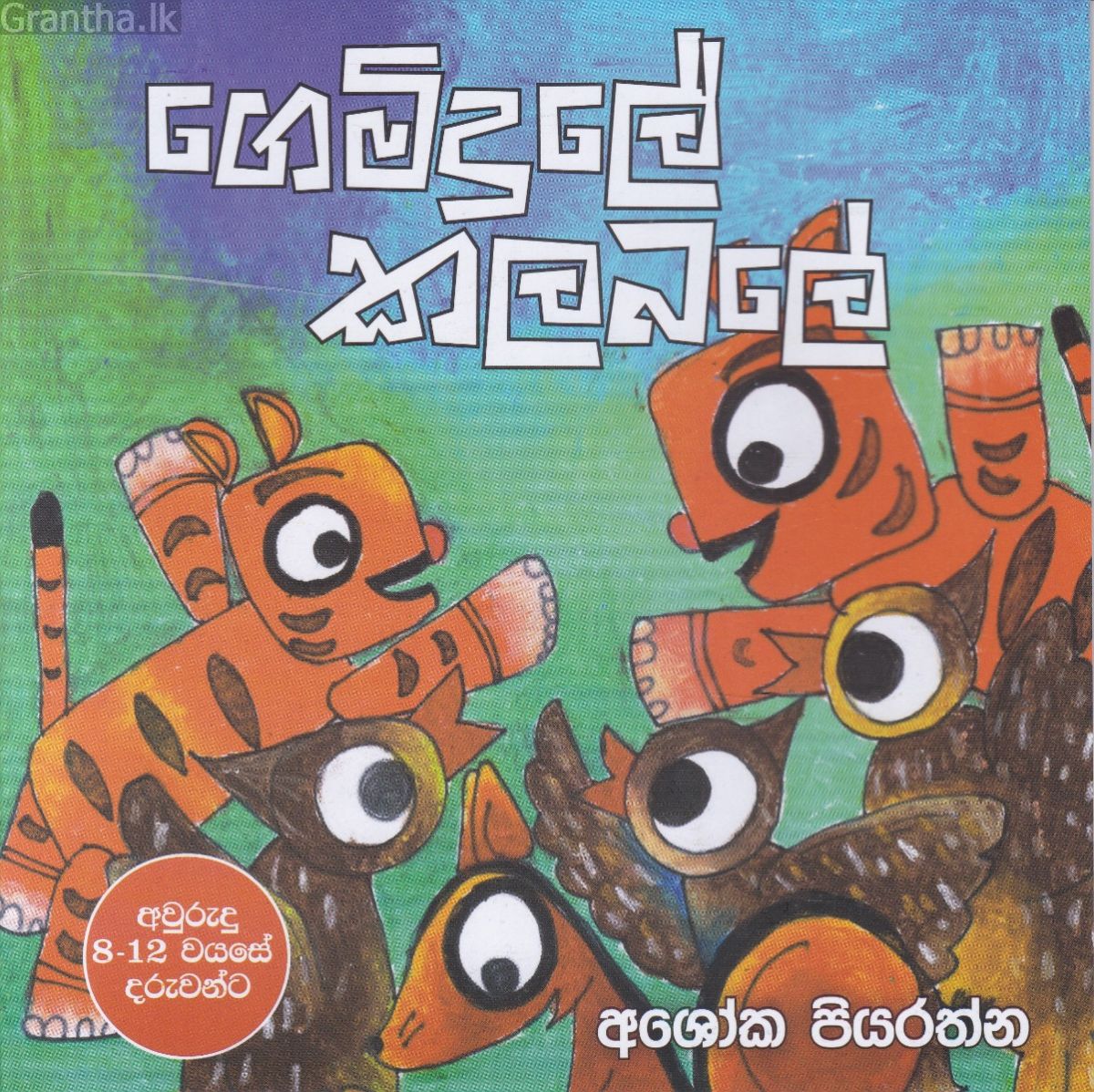 ගෙමිදුලේ කලබලේ