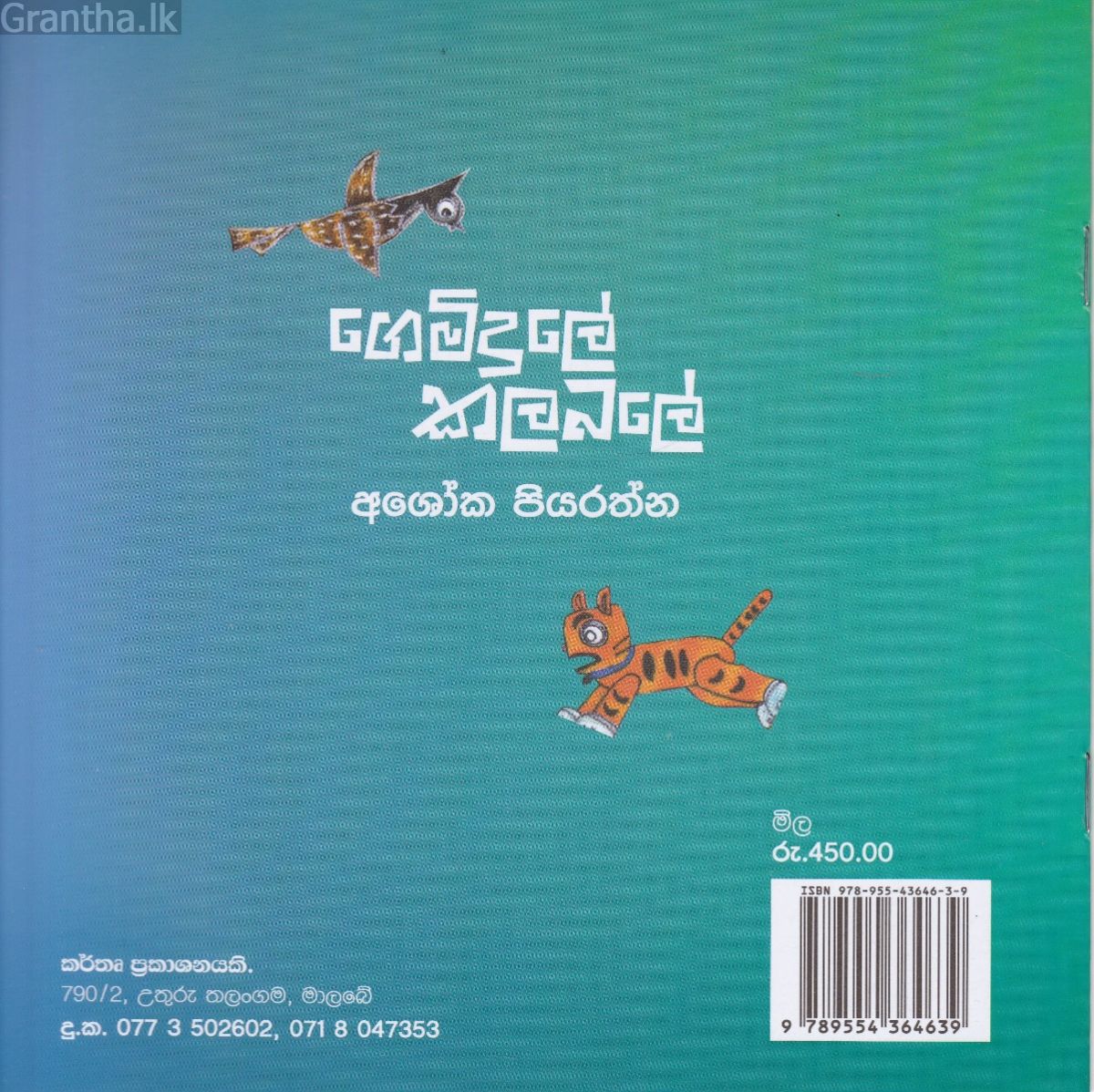ගෙමිදුලේ කලබලේ