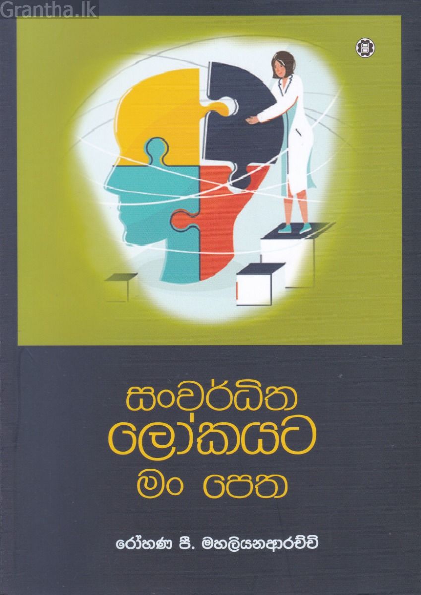 සංවර්ධිත ලෝකයට මංපෙත