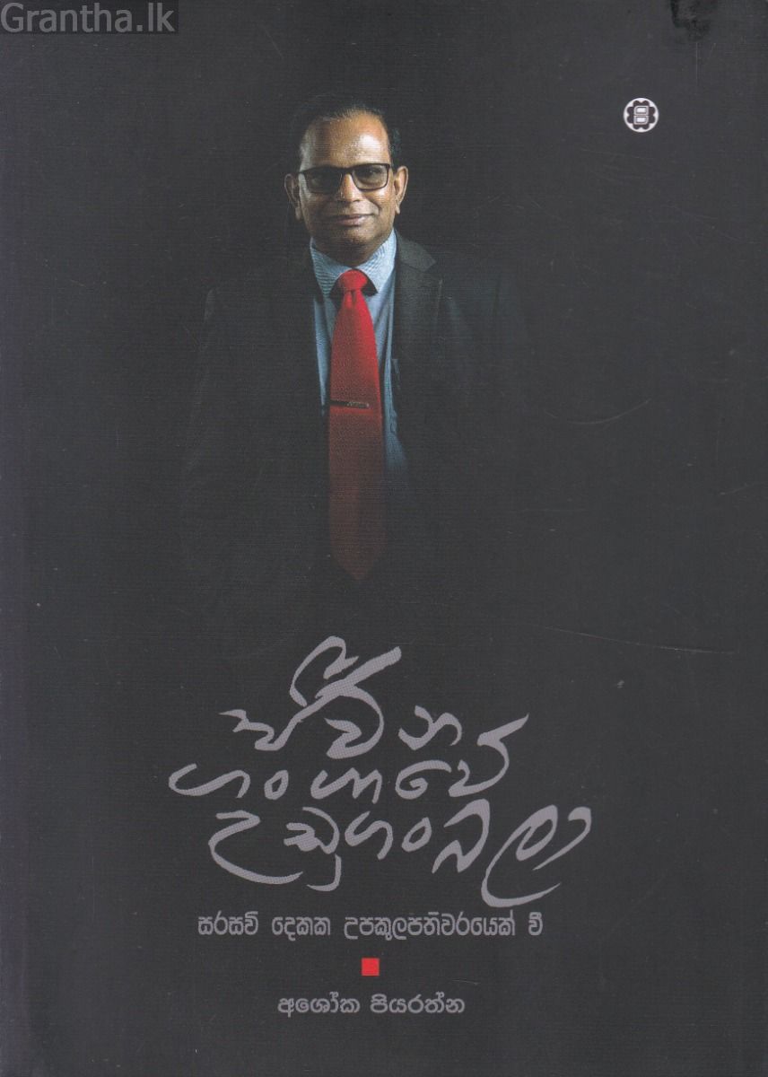 ජීවන ගංගාවේ උඩුගං බලා