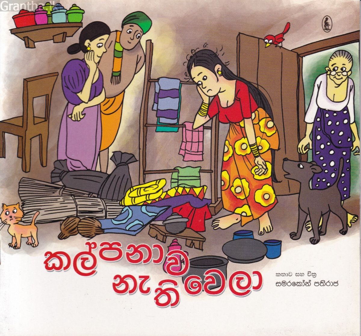 කල්පනාව නැතිවෙලා