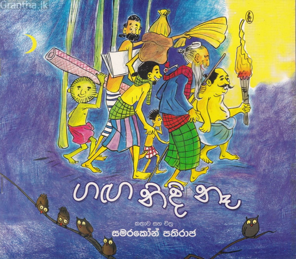 ගඟ නිදි නෑ