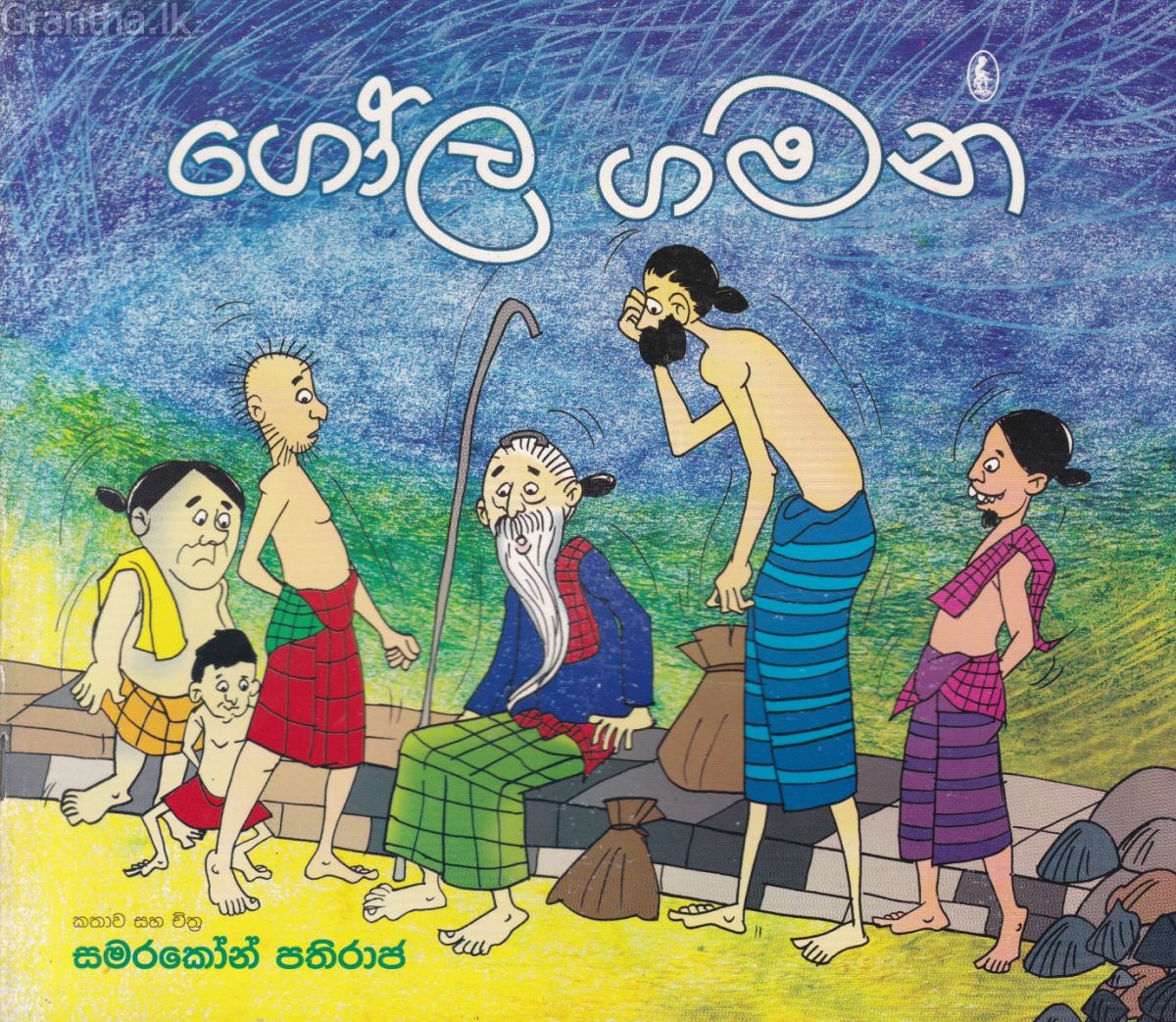 ගෝල ගමන