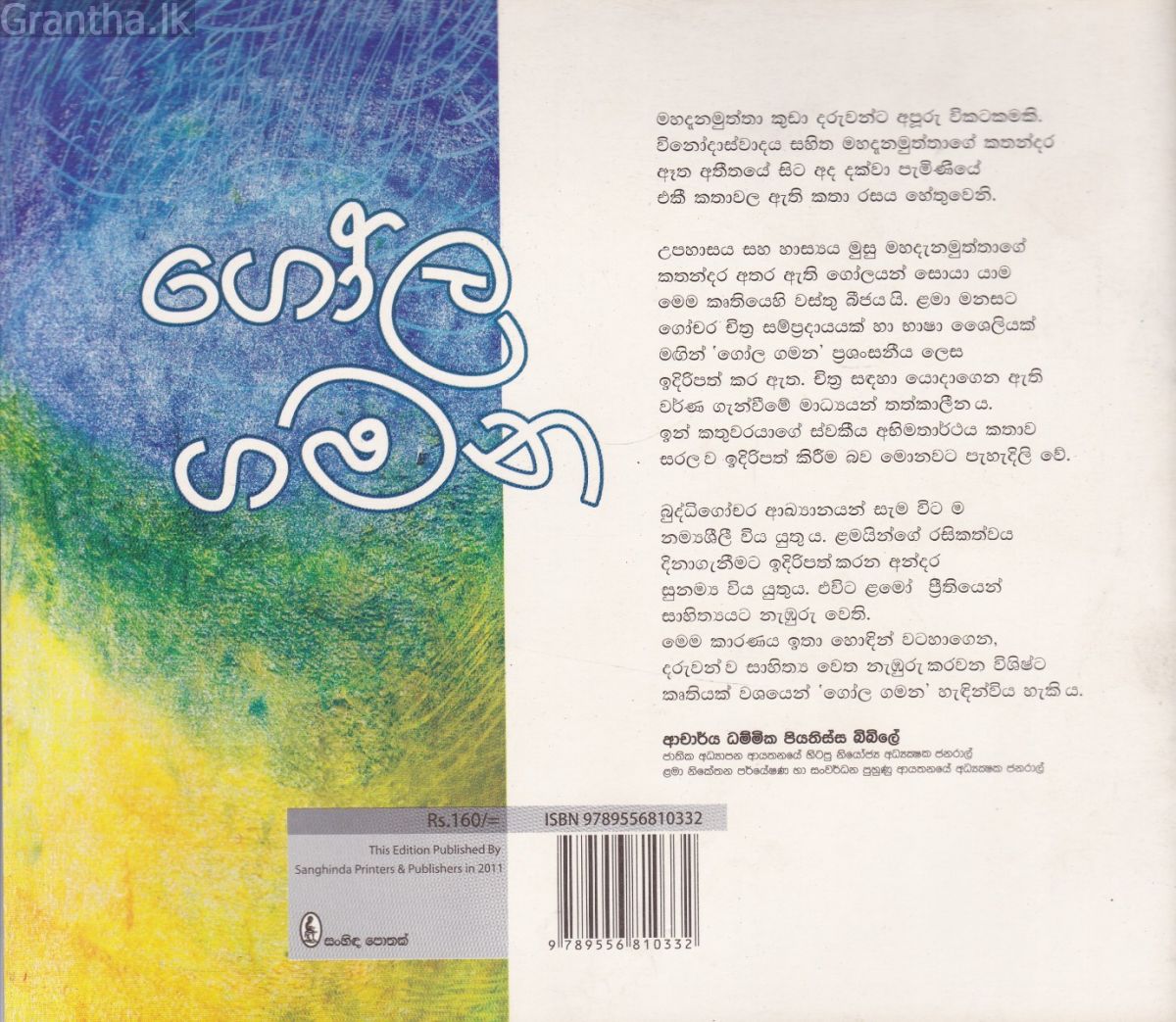 ගෝල ගමන