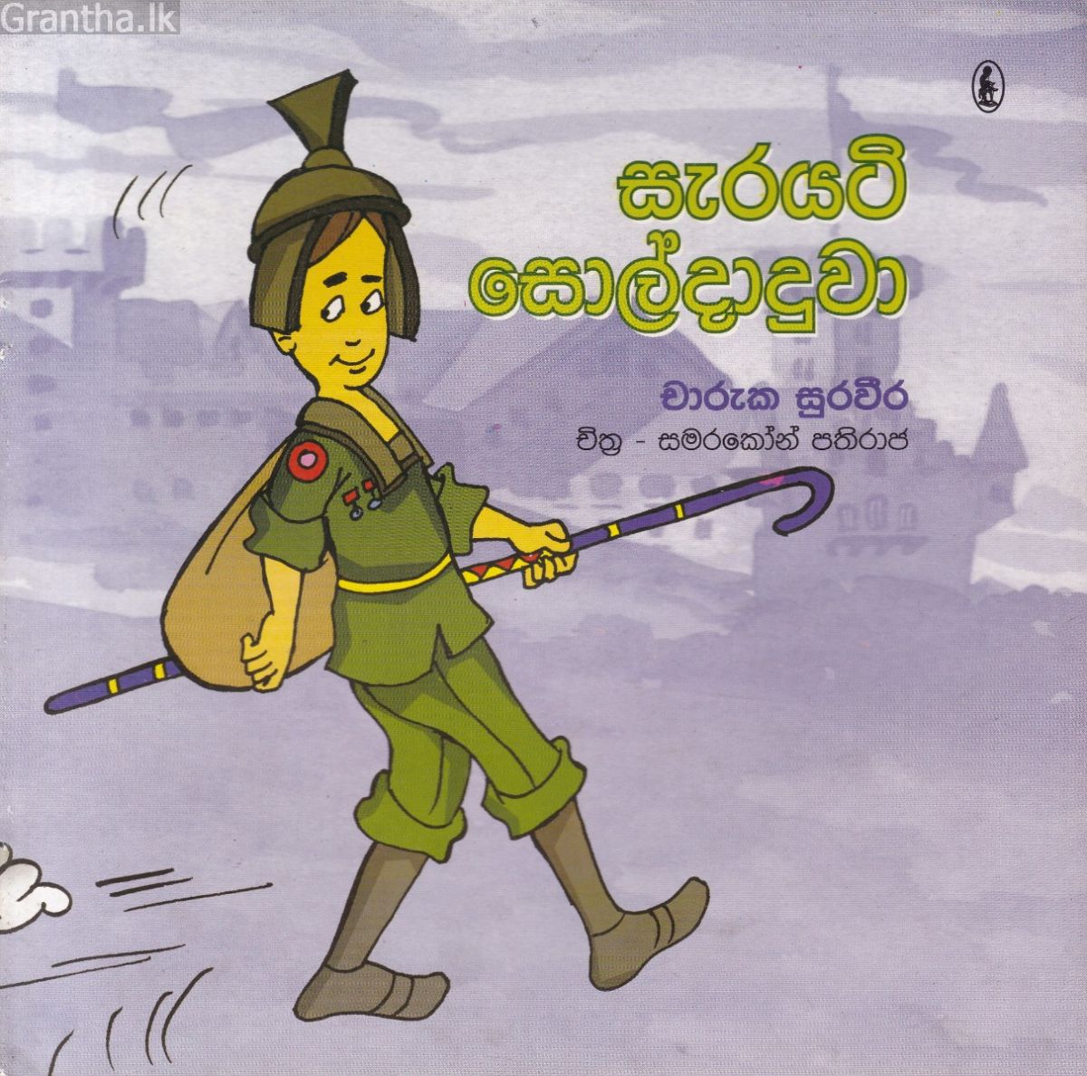 සැරයටි සොල්දාදුවා 