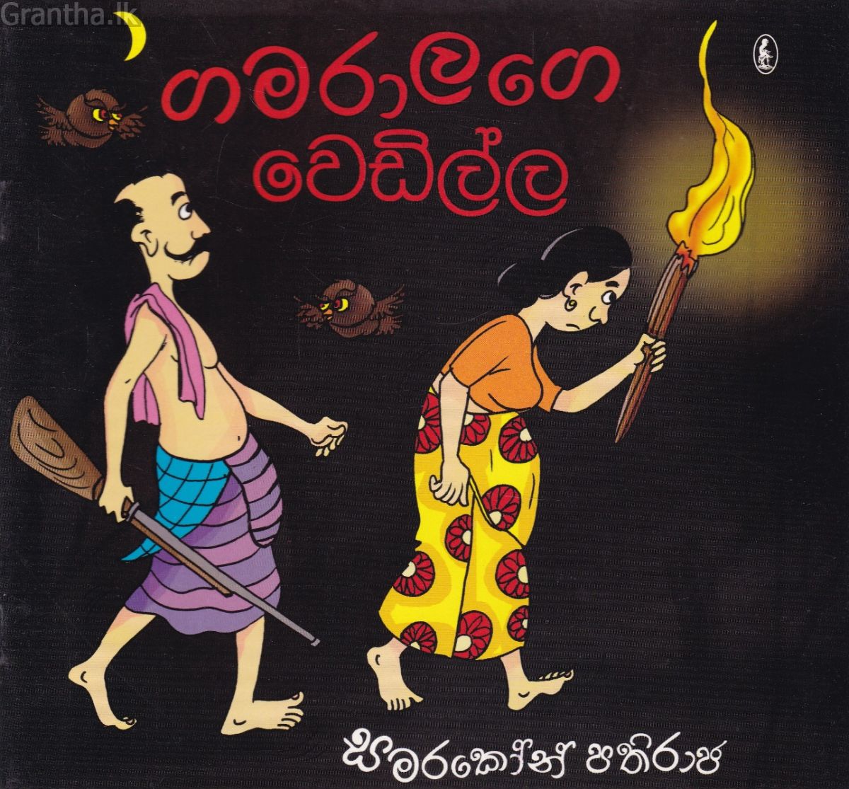 ගමරාලගෙ වෙඩිල්ල