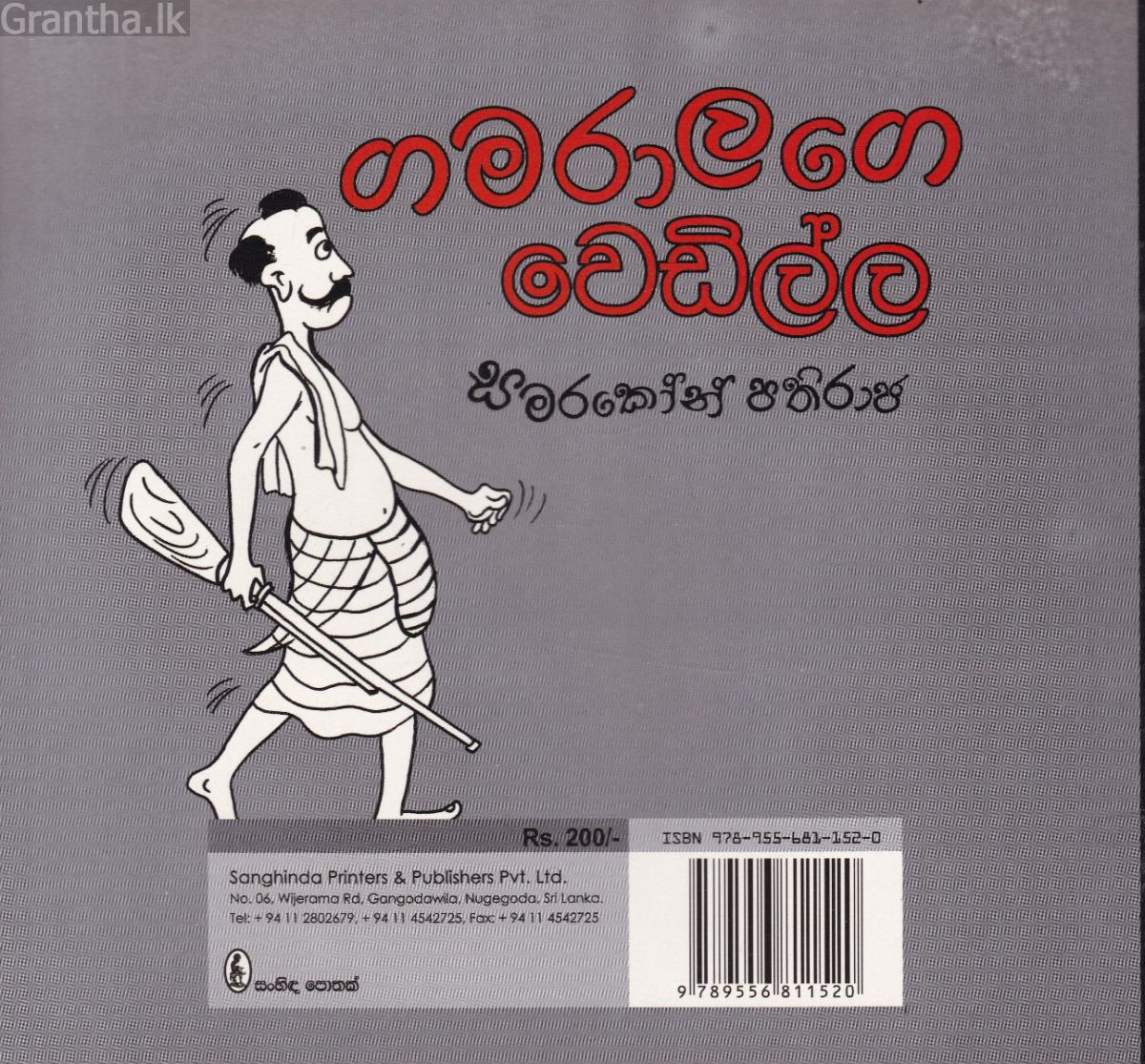 ගමරාලගෙ වෙඩිල්ල