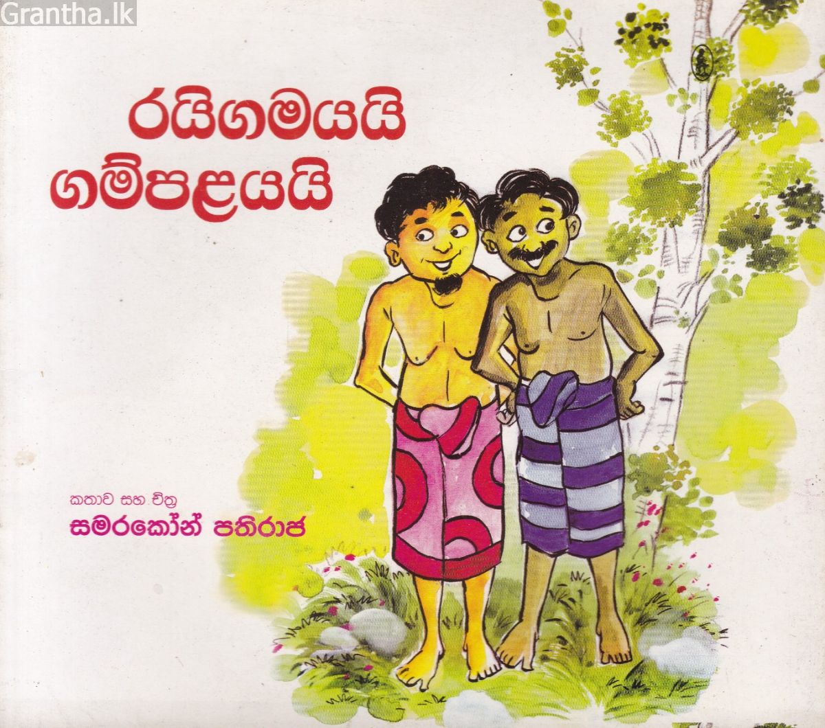 රයිගමයයි ගම්පළයයි