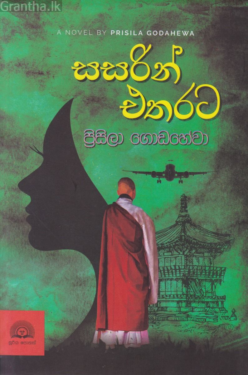 සසරින් එතරට