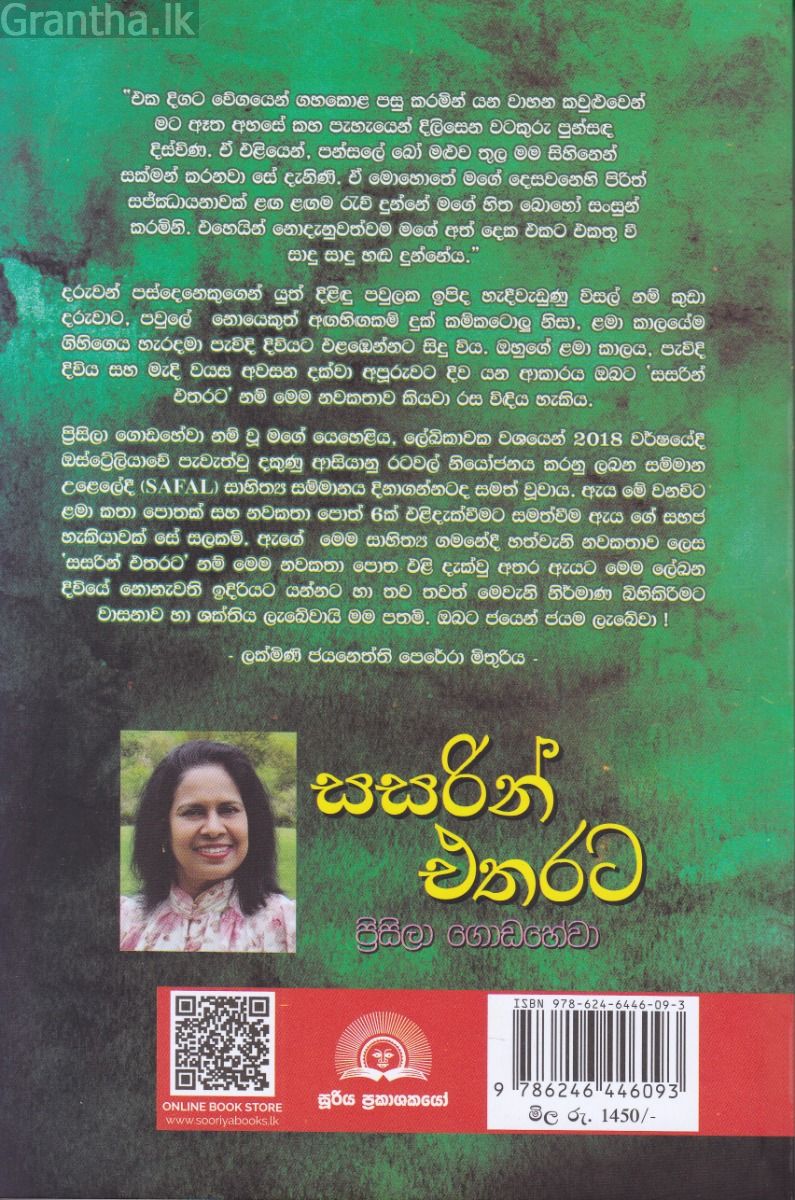 සසරින් එතරට